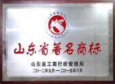 山東省著名商標(biāo)
