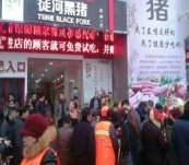 鄭州徒河黑豬專賣店