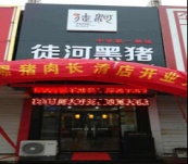 濟南長清徒河黑豬專賣店