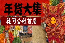 年豬年貨全，吃肉看表演，新鮮送到家。GO！趕年貨大集，找回年味兒