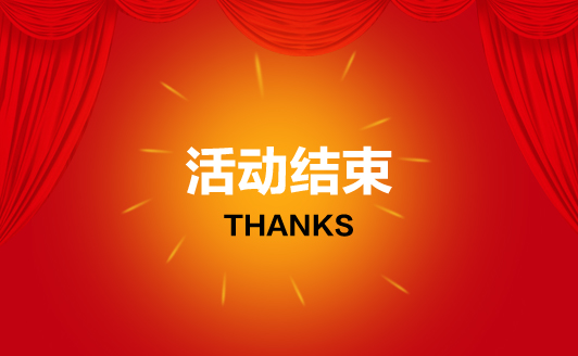 活動結束