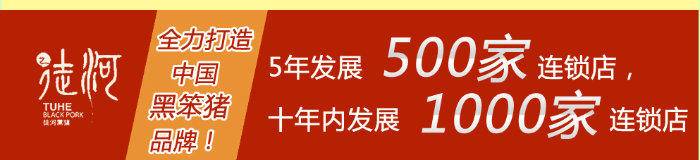 徒河黑豬